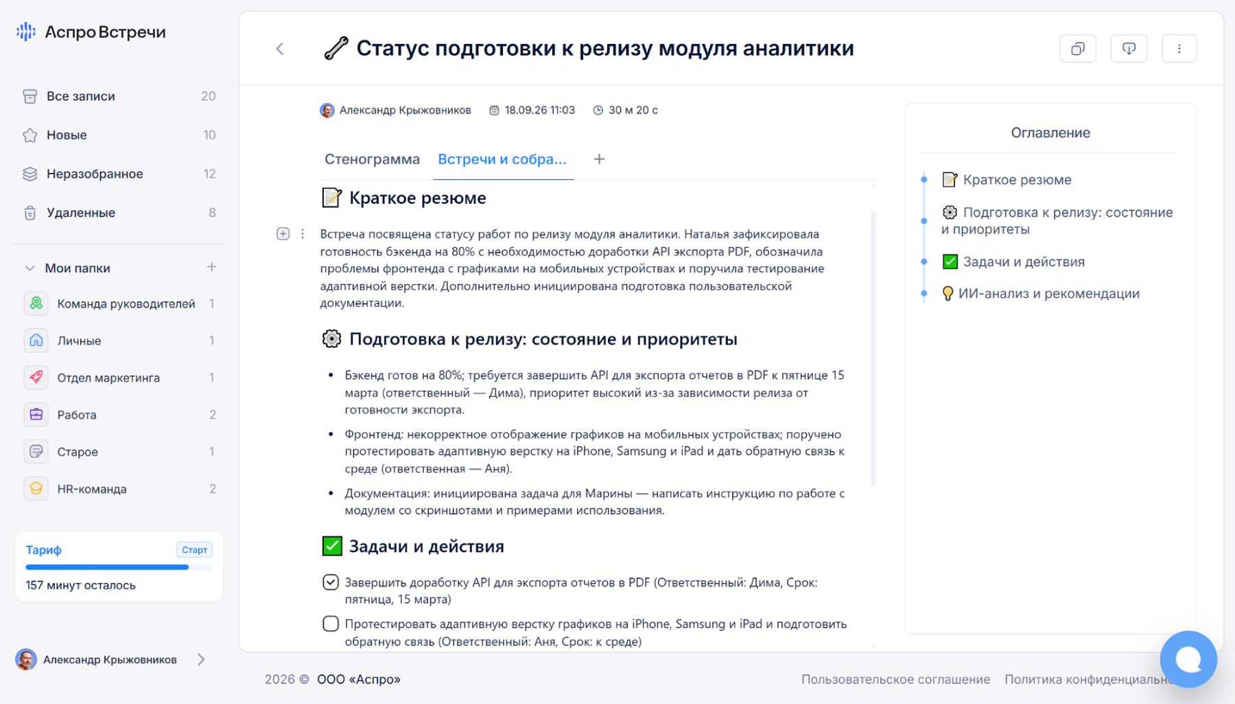 Интерфейс Аспро Встречи: резюме встречи, стенограмма и задачи