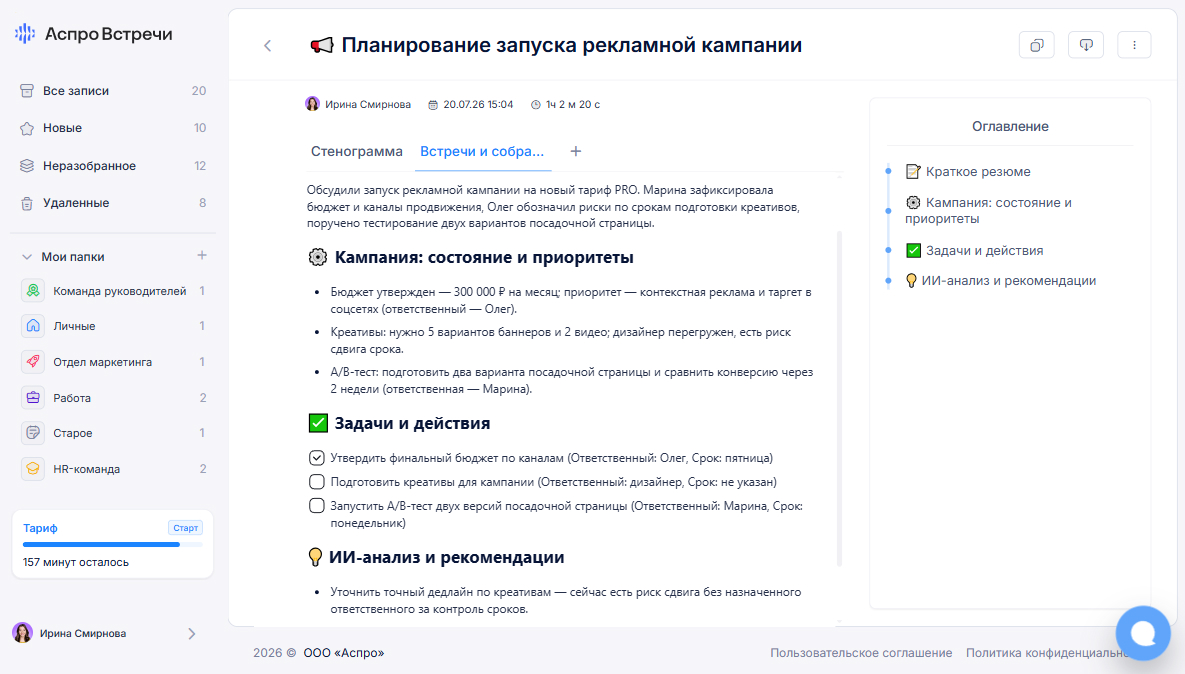 Резюме встречи в Аспро Встречи: ключевые моменты, задачи и рекомендации ИИ