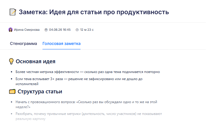 Аспро Встречи — голосовые заметки